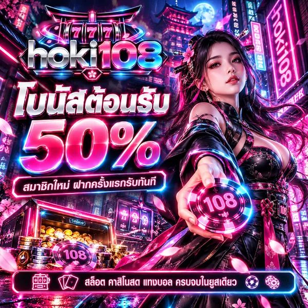 hoki108 โบนัสต้อนรับ 50% สมาชิกใหม่ ฝากครั้งแรกรับทันที